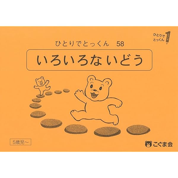ひとりでとっくん58 いろいろな移動 | こぐま会 |本 | 通販 | Amazon